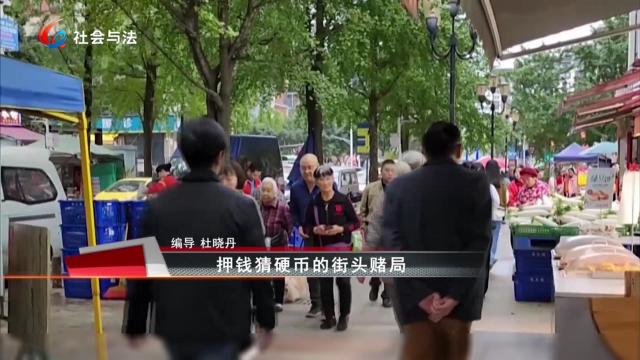 押钱猜硬币的街头赌局