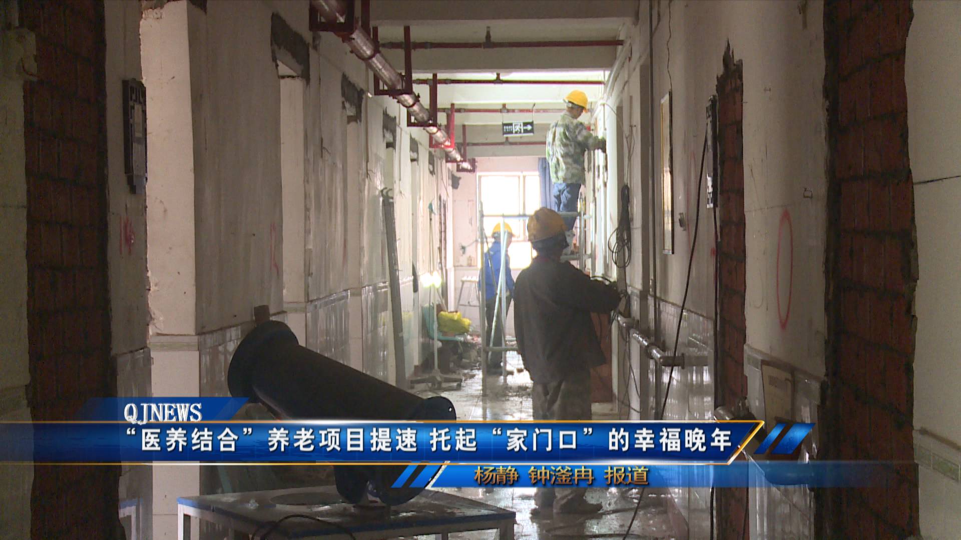 “医养结合”养老项目提速 托起“家门口”的幸福晚年         