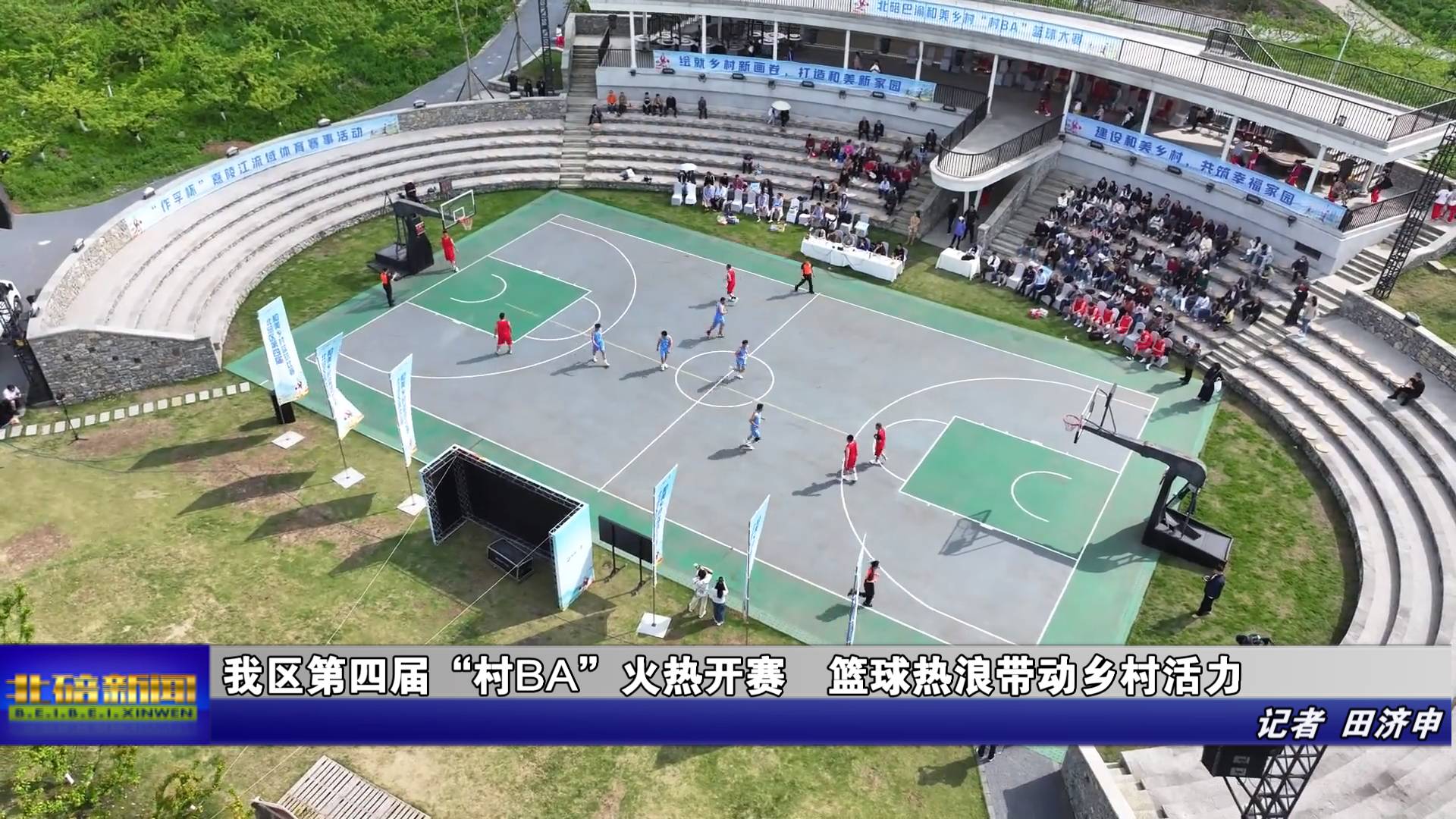 我区第四届“村BA”火热开赛  篮球热浪带动乡村活力