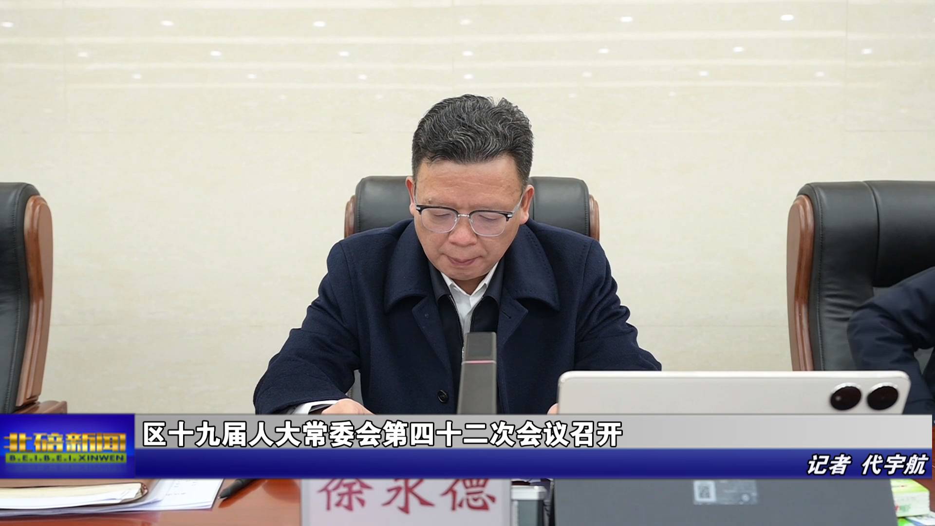 区十九届人大常委会第四十二次会议召开