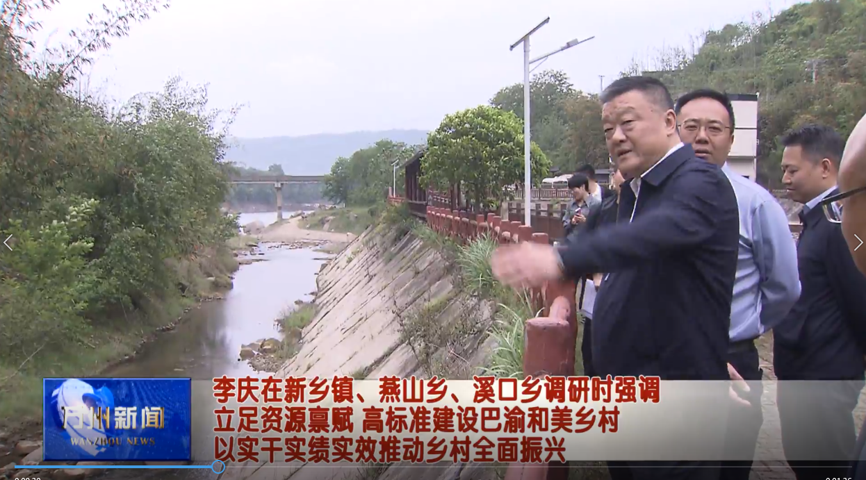 李庆在新乡镇、燕山乡、溪口乡调研时强调 立足资源禀赋 高标准建设巴渝和美乡村 以实干实绩实效推动乡村全面振兴