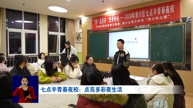 七点半青春夜校：点亮多彩夜生活