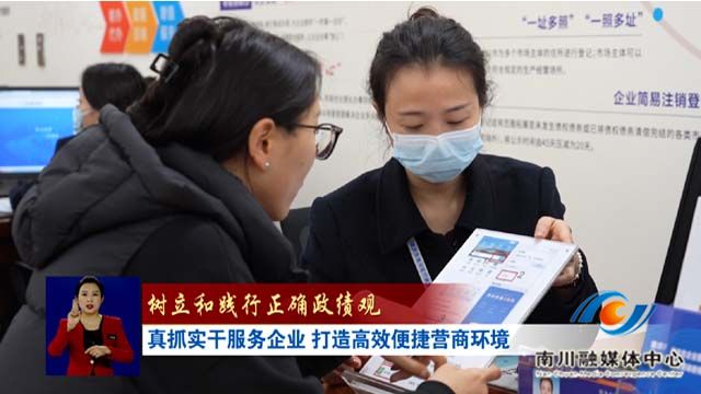《树立和践行正确政绩观》真抓实干服务企业 打造高效便捷营商环境