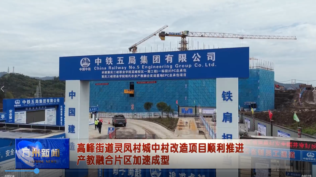 高峰街道灵凤村城中村改造项目顺利推进 产教融合片区加速成型