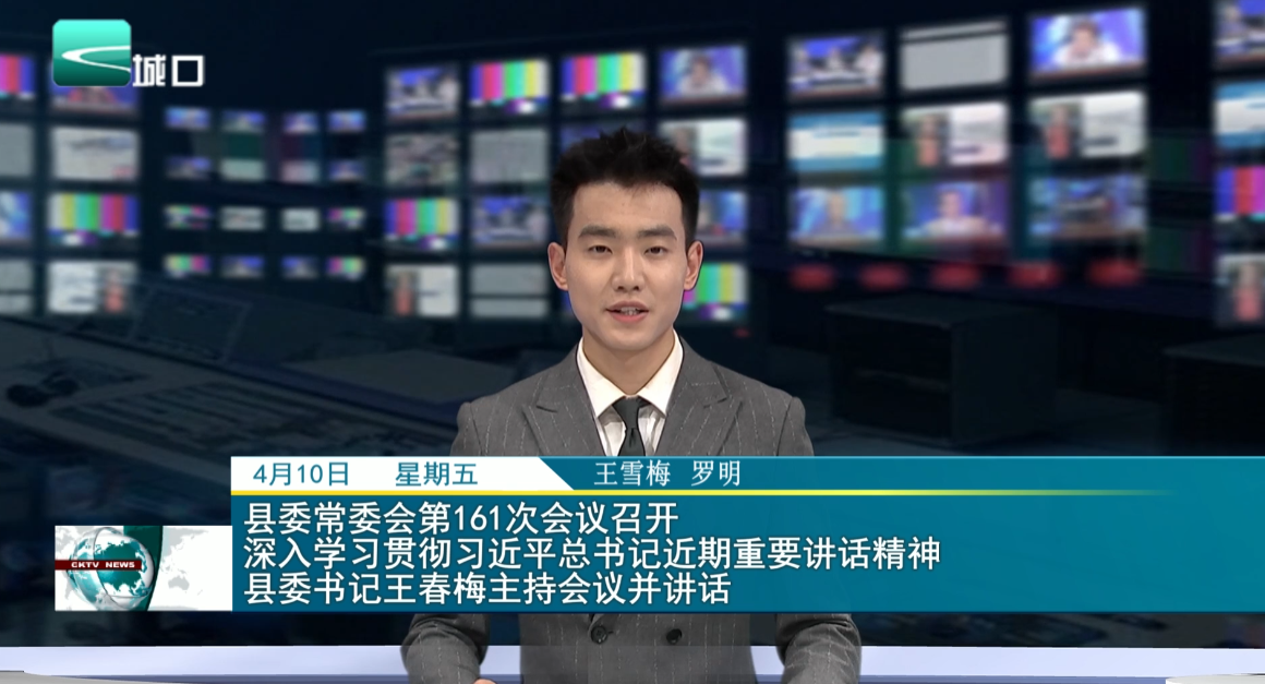 县委常委会第161次会议召开 深入学习贯彻习近平总书记近期重要讲话精神 县委书记王春梅主持会议并讲话