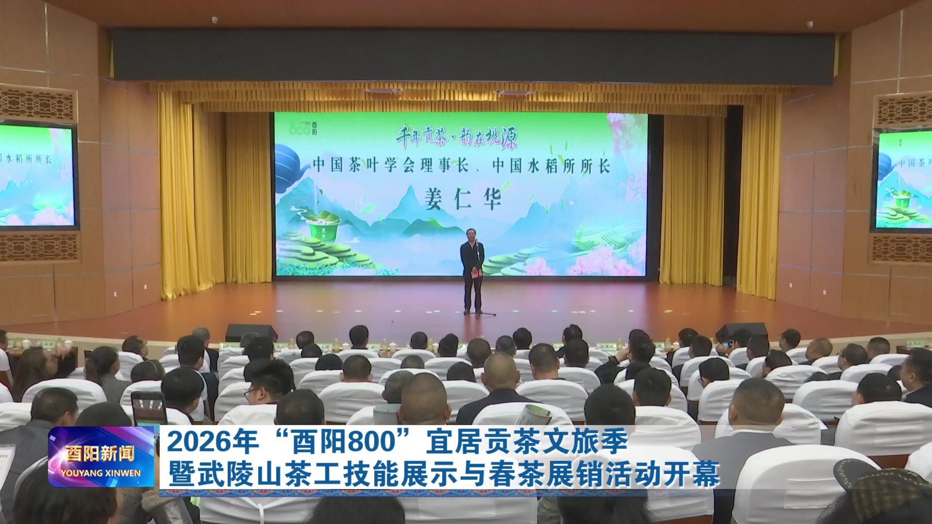 2026年“酉阳800”宜居贡茶文旅季暨武陵山茶工技能展示与春茶展销活动开幕