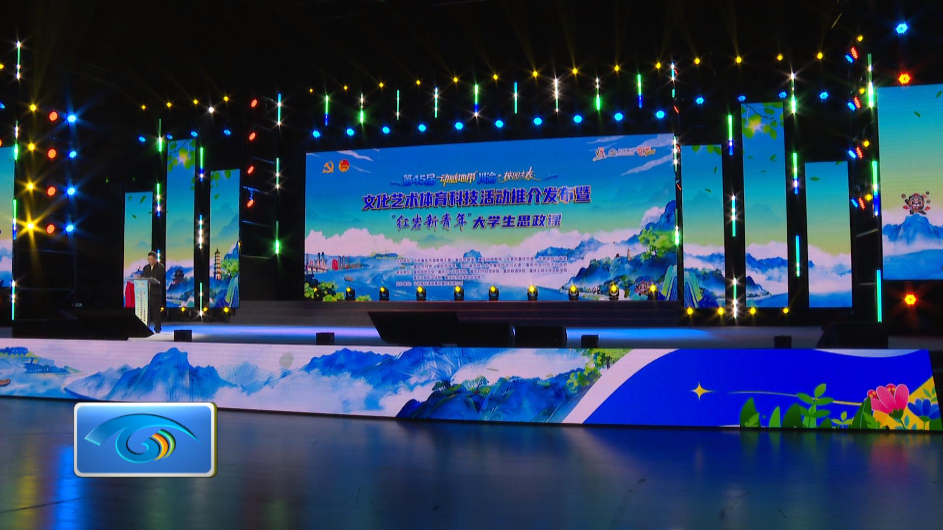 第45届“动感地带”川渝“校园之春”文化艺术体育科技活动推介发布暨“红岩新青年”大学生思政课在合举行