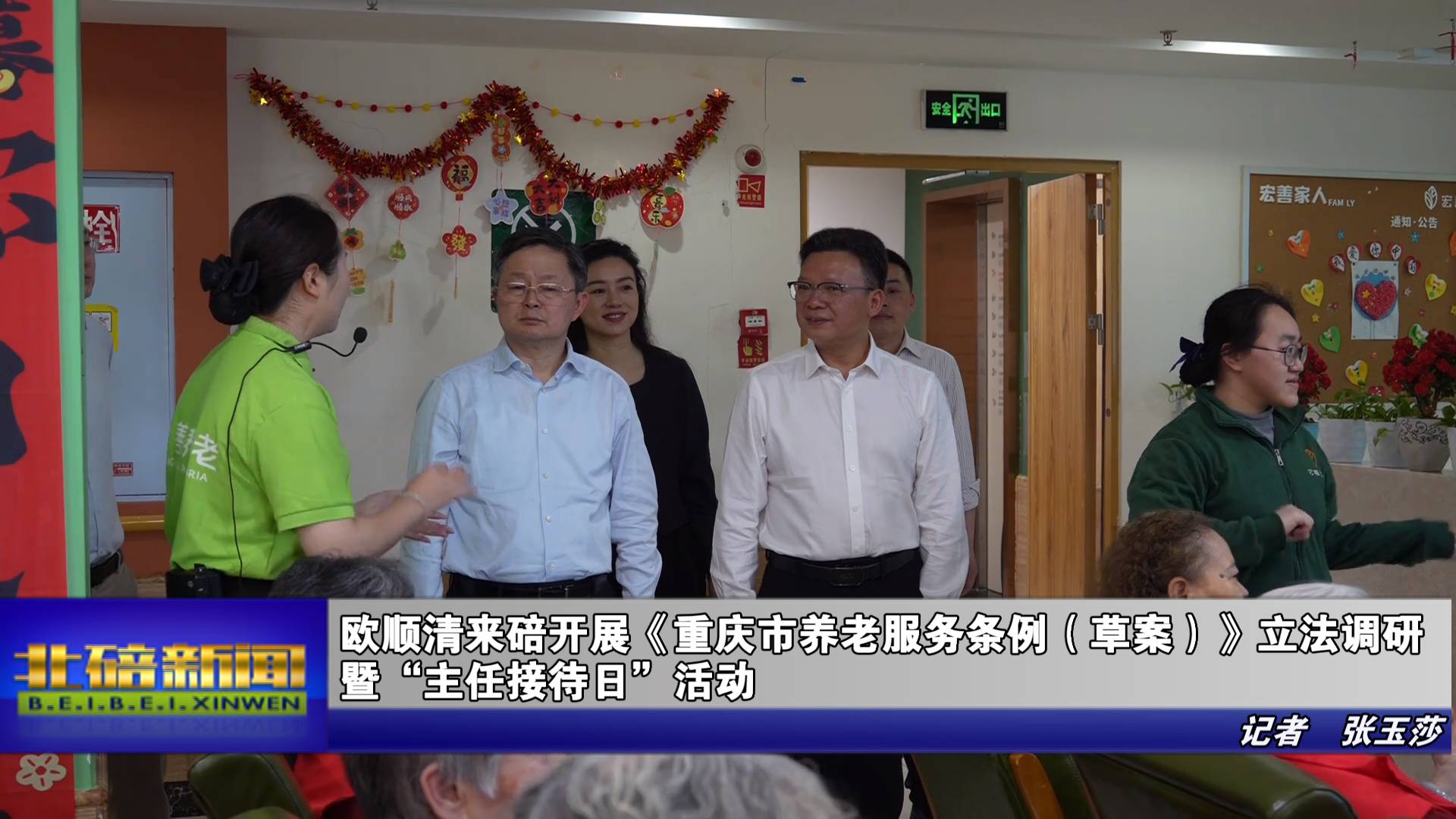 欧顺清来碚开展《重庆市养老服务条例（草案）》立法调研暨“主任接待日”活动