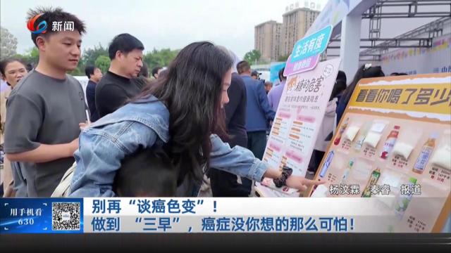 别再“谈癌色变”！做到“三早”，癌症没你想的那么可怕！