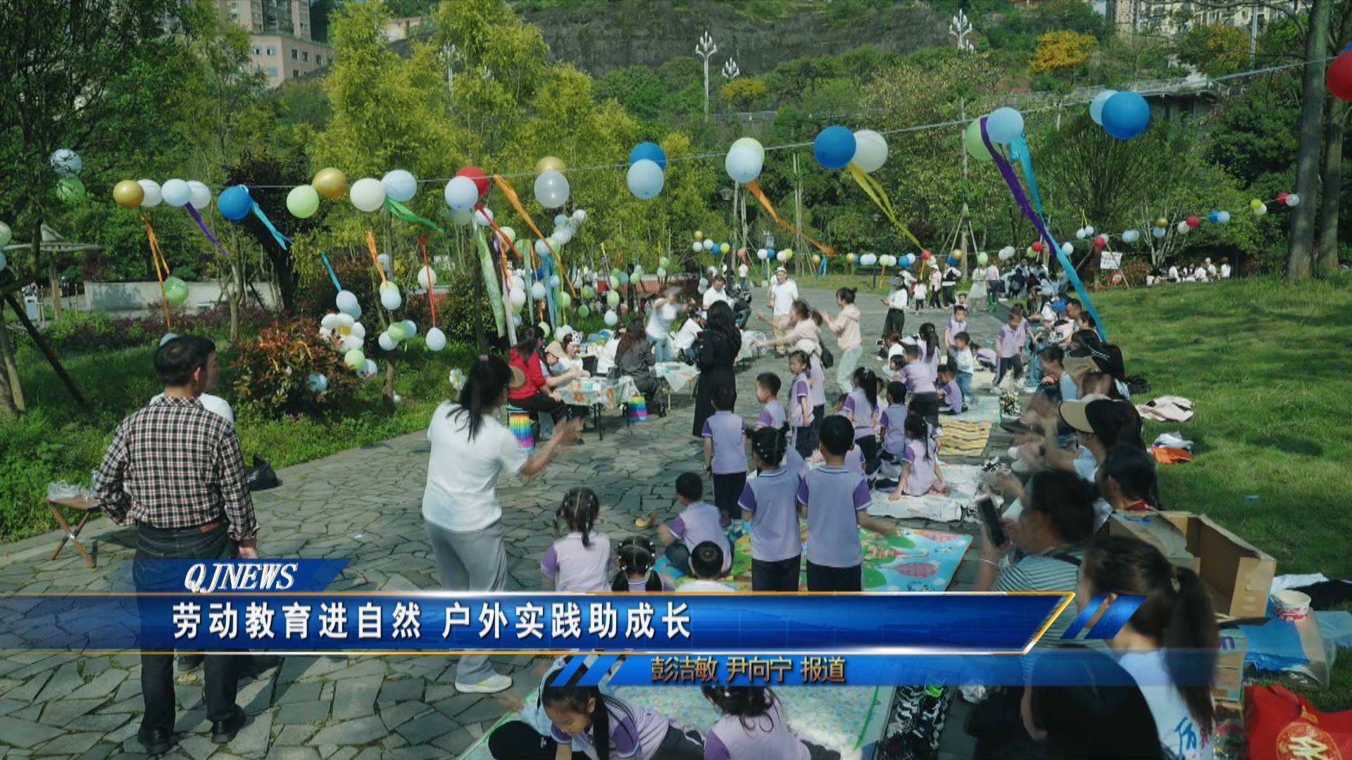 劳动教育进自然 户外实践助成长