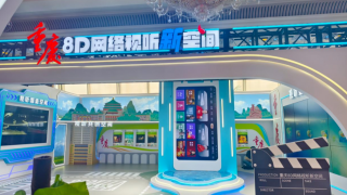 探访8D网络视听新空间 重庆展厅亮点抢先揭秘
