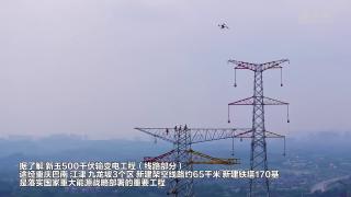 重庆：无人机新技术助力电力跨长江放线施工