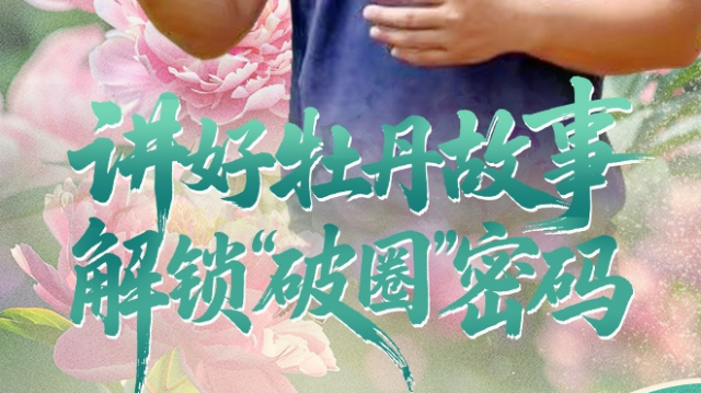 青春“镇”能量（第二季）｜恺之峰旅游景区经理郭浩：讲好垫江牡丹故事 解锁“破圈”密码