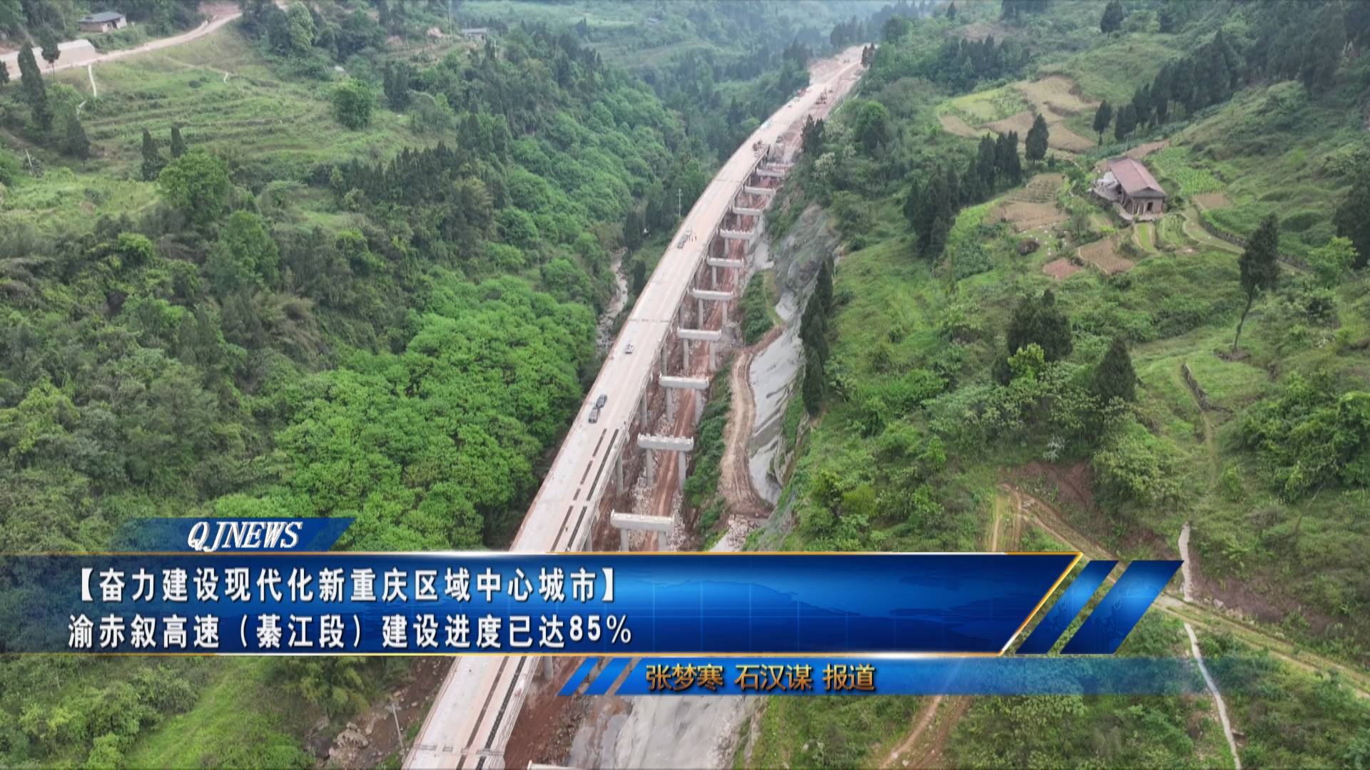 【奋力建设现代化新重庆区域中心城市】
渝赤叙高速（綦江段）建设进度已达85%
