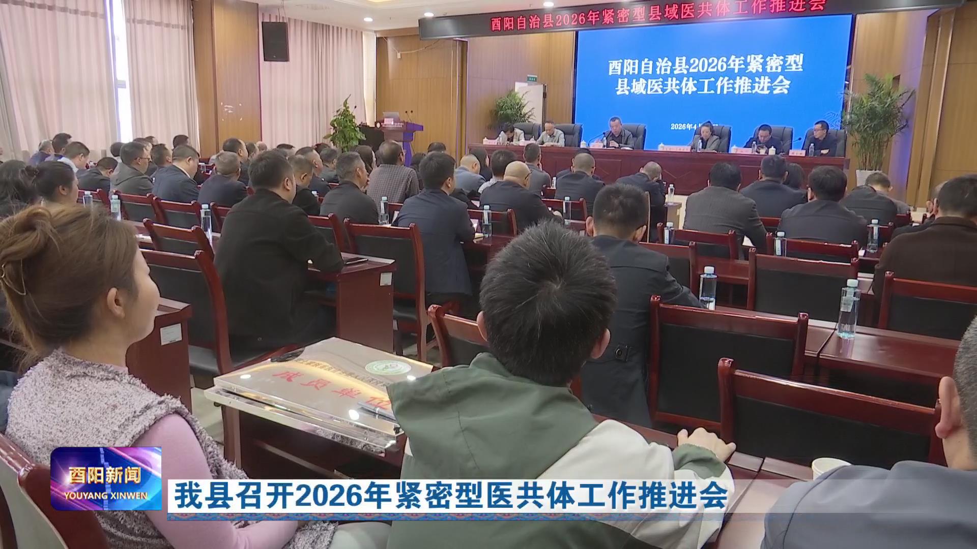 我县召开2026年紧密型医共体工作推进会