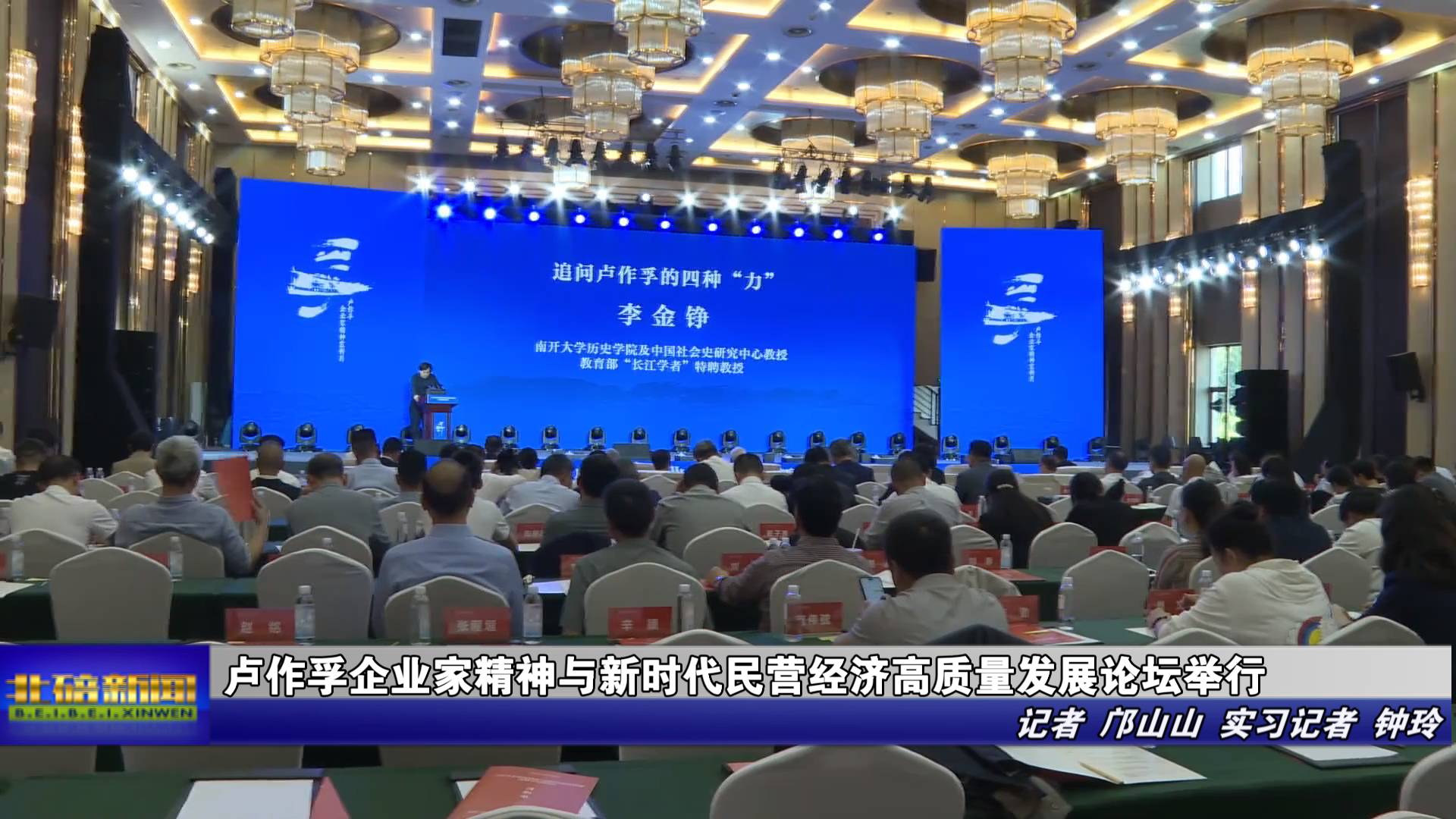 卢作孚企业家精神与新时代民营经济高质量发展论坛举行