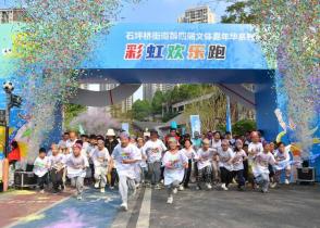 把春天跑成彩虹色 石坪桥街道第四届文体嘉年华系列活动彩虹欢乐跑欢乐启幕