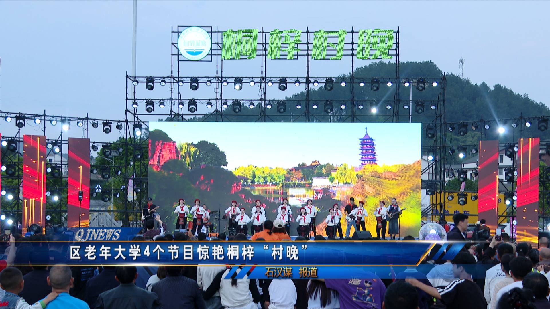 区老年大学4个节目惊艳桐梓“村晚”