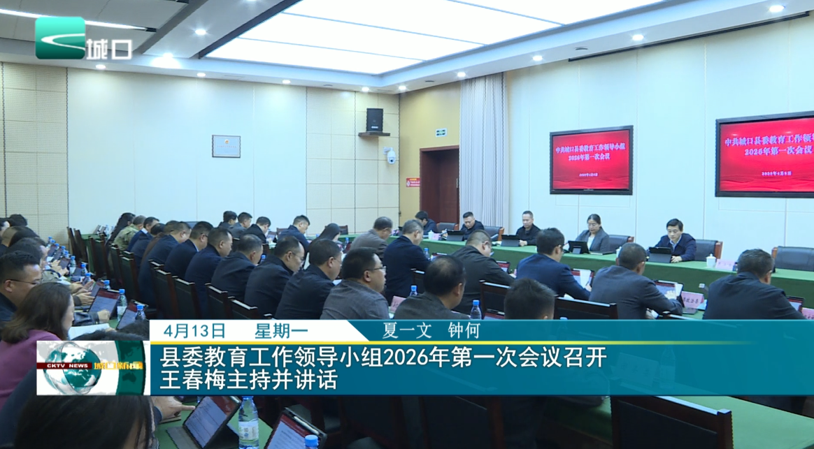 县委教育工作领导小组2026年第一次会议召开 王春梅主持并讲话