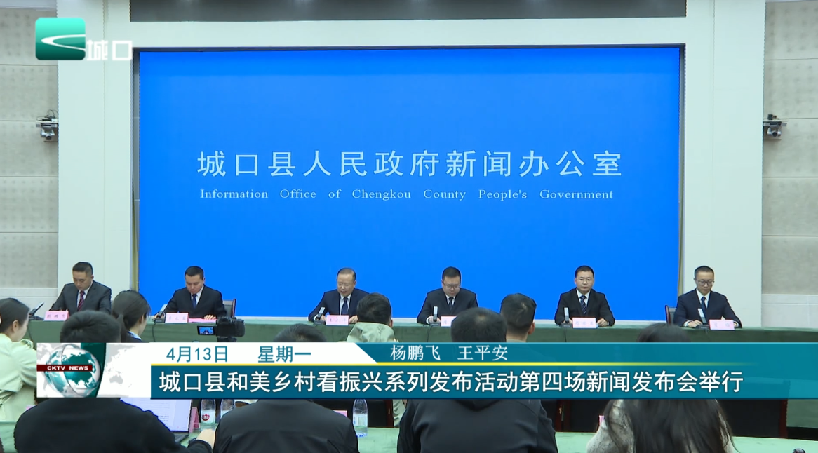 城口县和美乡村看振兴系列发布活动第四场新闻发布会举行