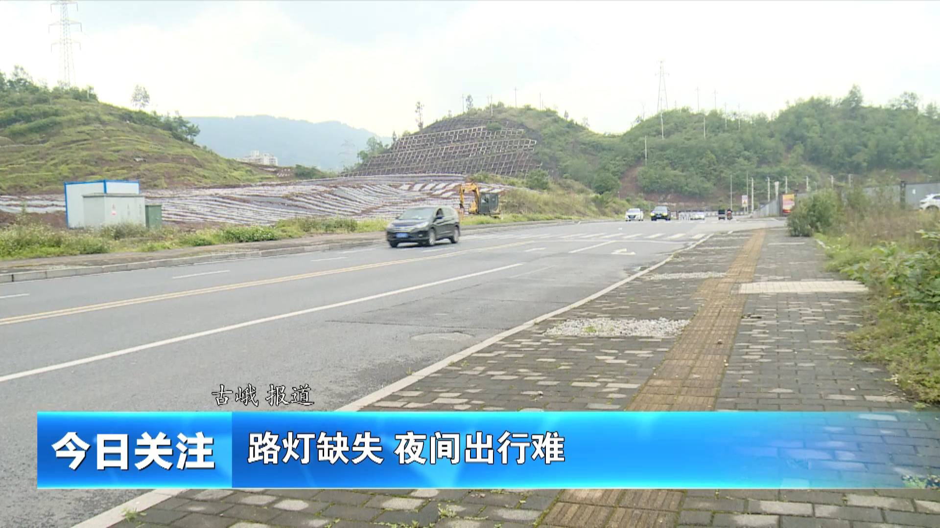 《今日关注》路灯缺失 夜间出行难