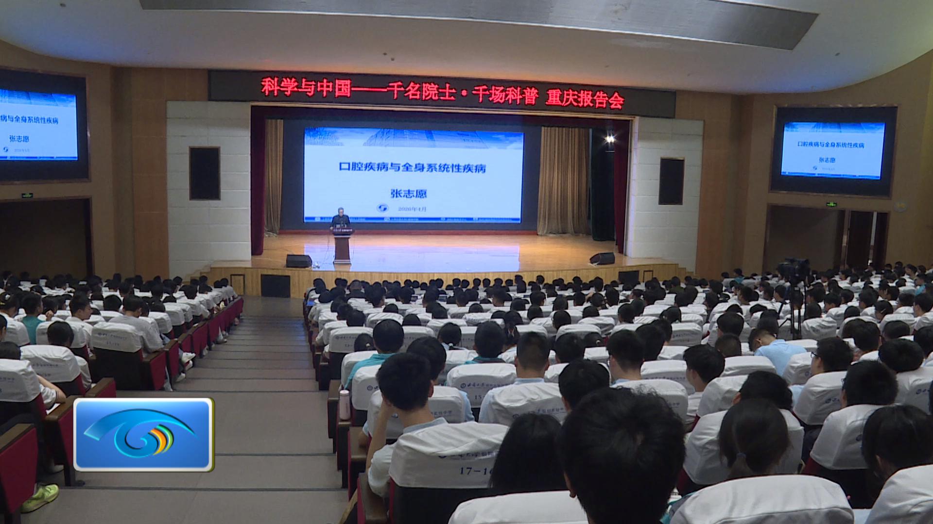 “科学与中国——千名院士·千场科普” 重庆报告会走进西南大学银翔实验中学