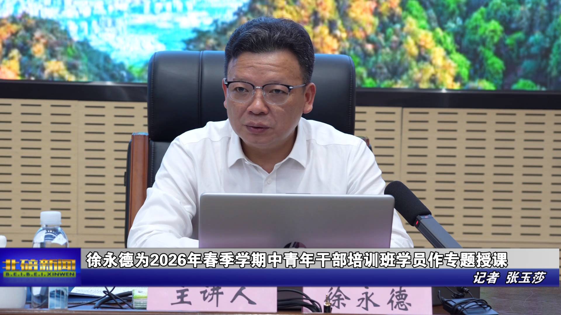 徐永德为2026年春季学期中青年干部培训班学员作专题授课