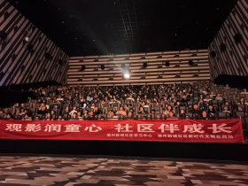 渝州新城社区联合银兴影院开展亲子观影公益活动