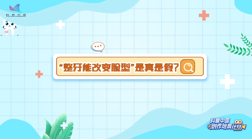 【牙齿别作妖】“整牙能改变脸型”是真是假？