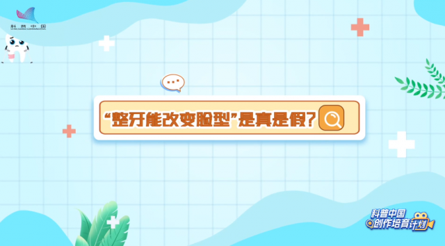 【牙齿别作妖】“整牙能改变脸型”是真是假？