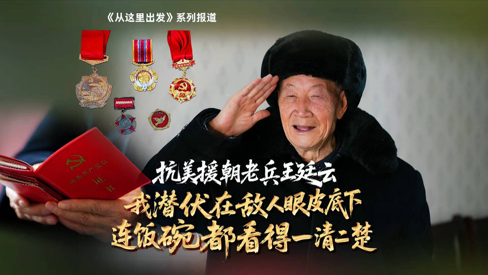 【从这里出发】
抗美援朝老兵王廷云：我潜伏在敌人眼皮底下 连饭碗都看得一清二楚
