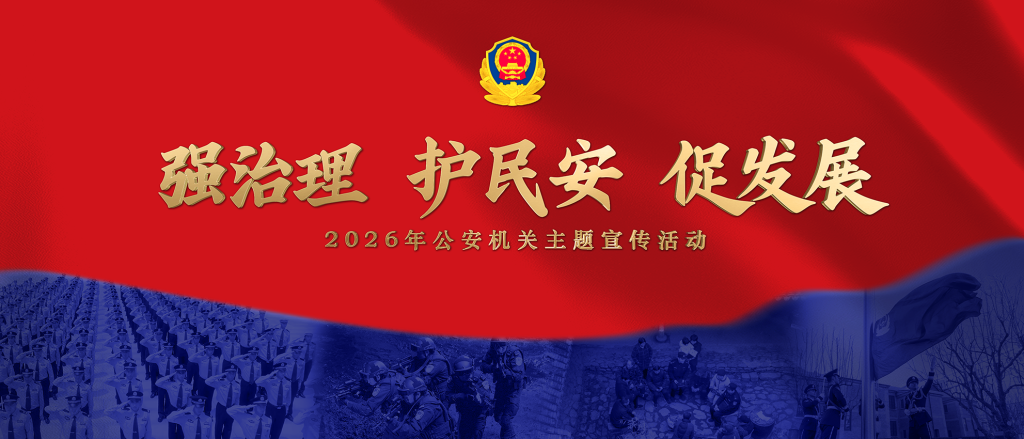公安部组织开展“强治理、护民安、促发展”主题宣传活动