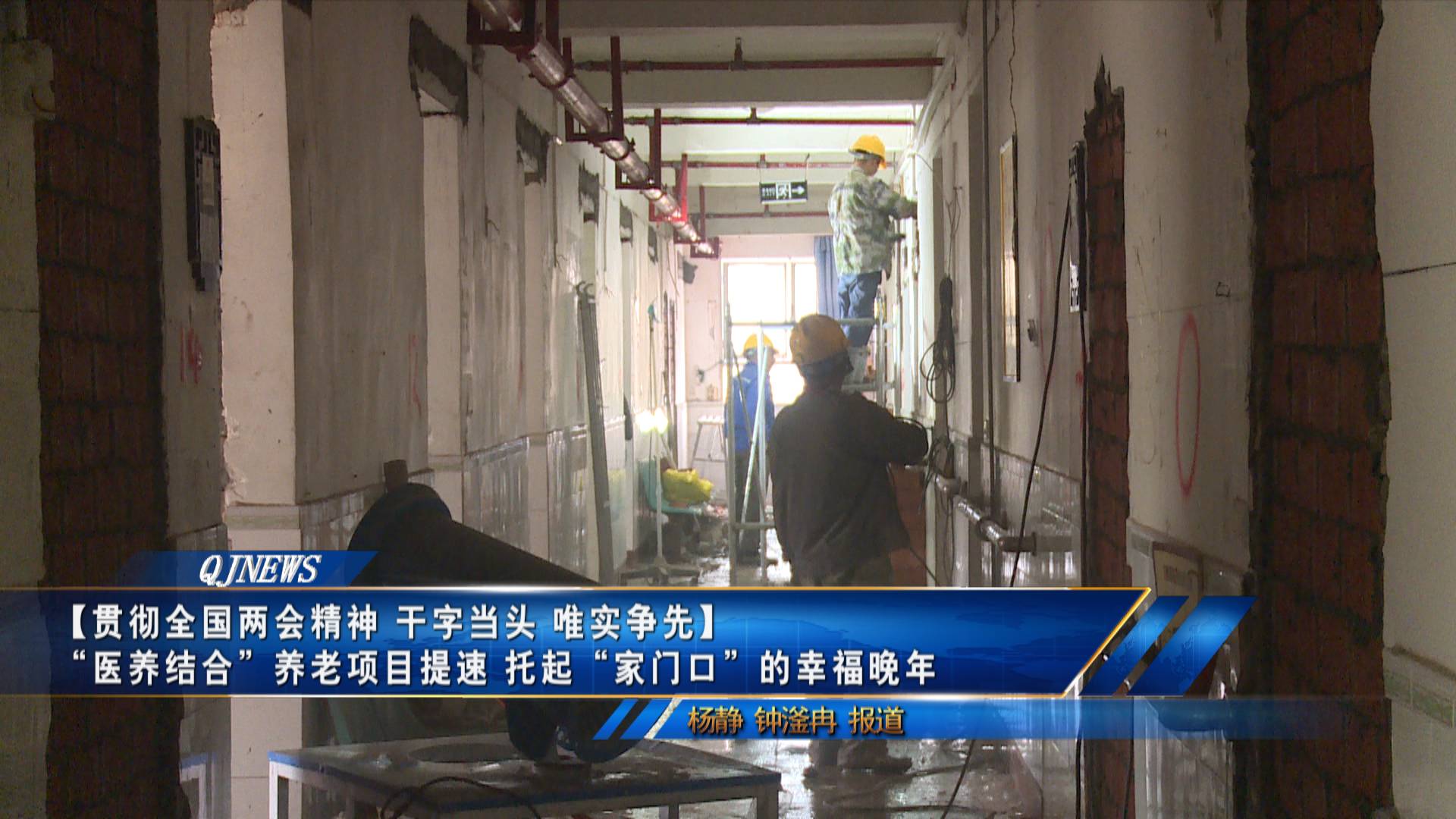 【贯彻全国两会精神 干字当头 唯实争先】
“医养结合”养老项目提速 托起“家门口”的幸福晚年
