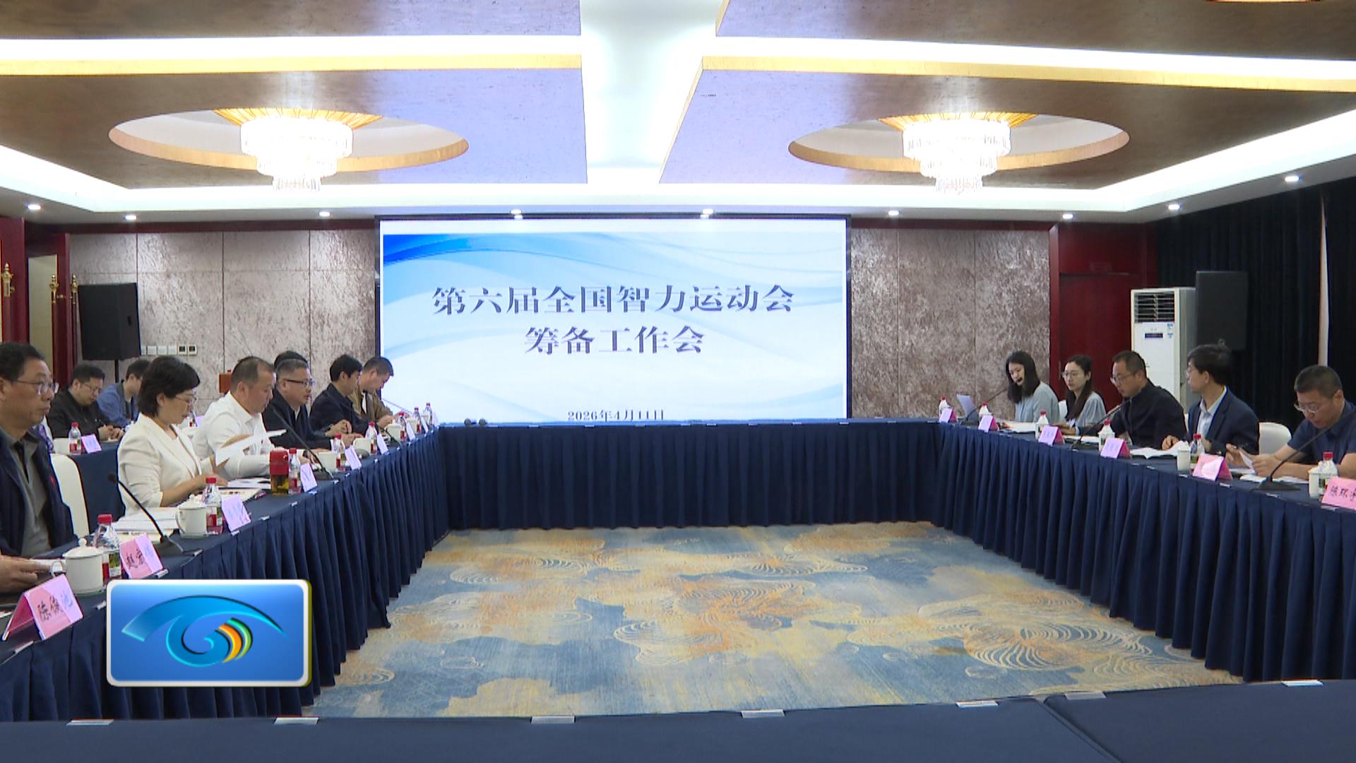 第六届全国智力运动会筹备工作会召开