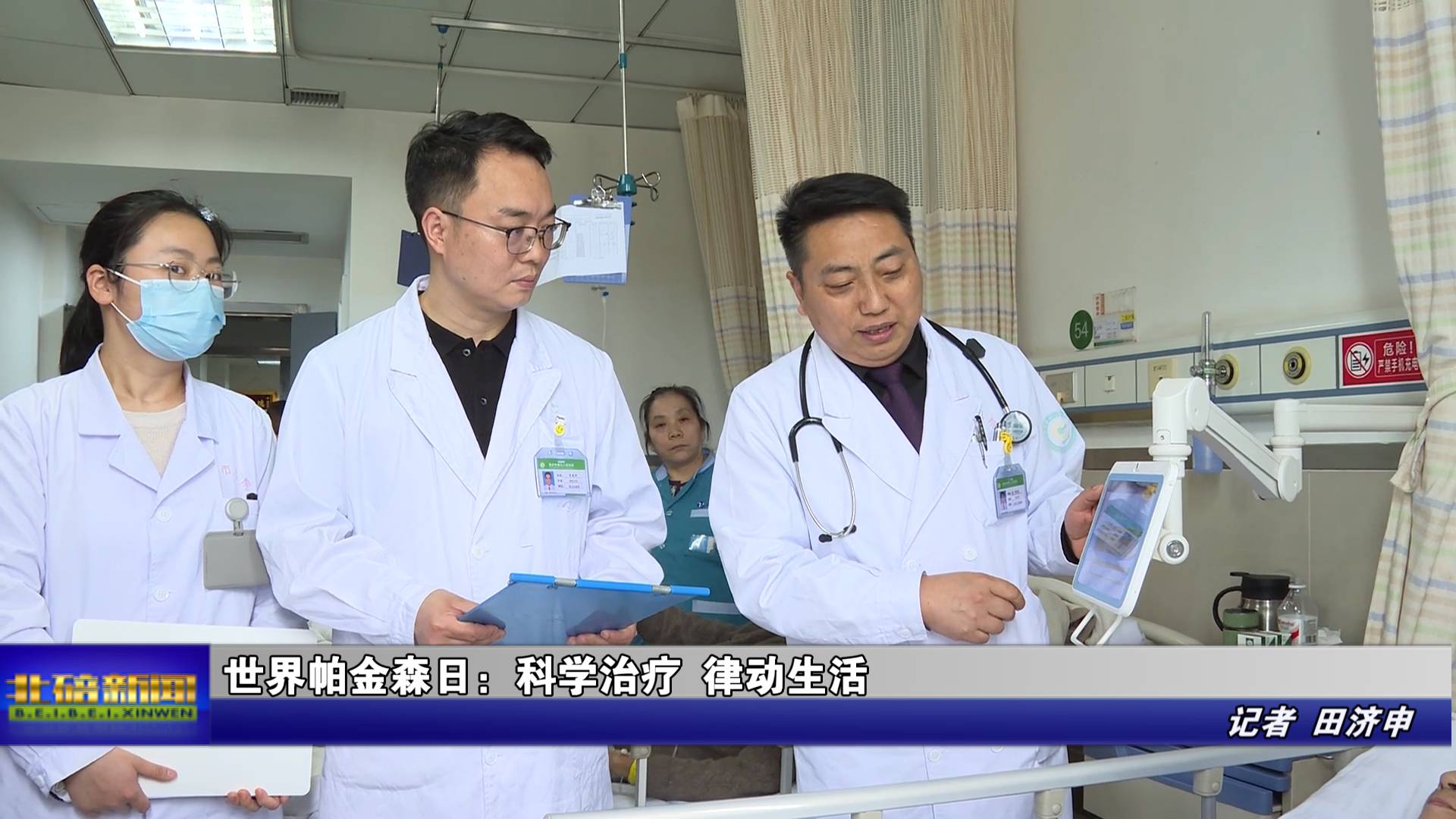 世界帕金森日：科学治疗 律动生活