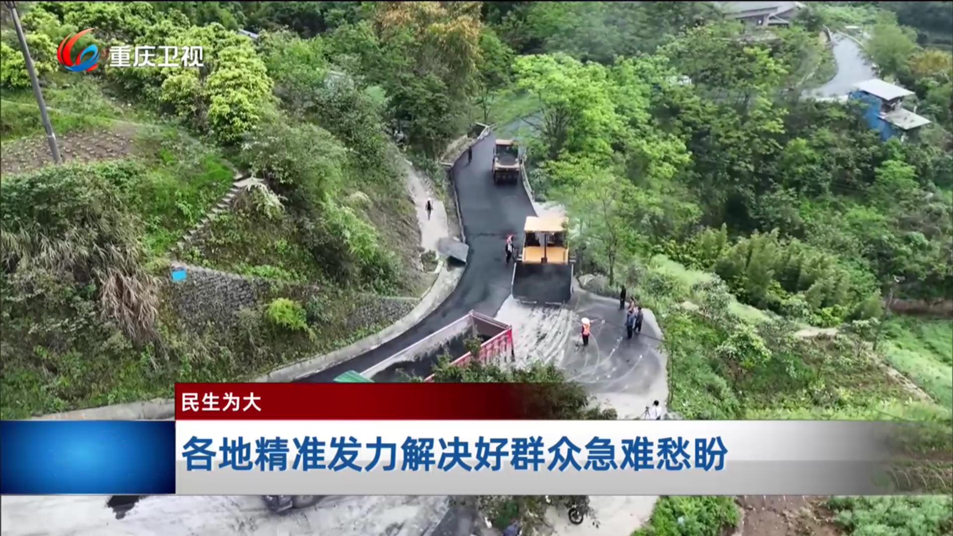 各地精准发力解决好群众急难愁盼