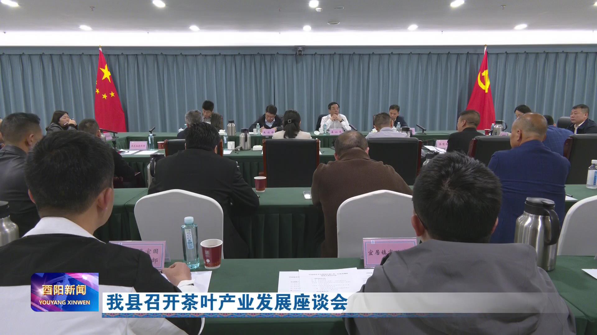 我县召开茶叶产业发展座谈会