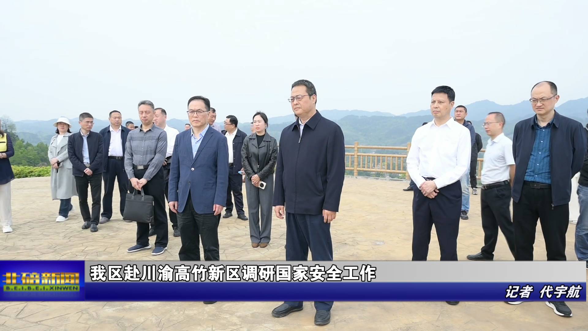 我区赴川渝高竹新区调研国家安全工作