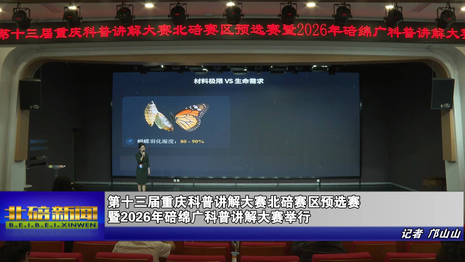 第十三届重庆科普讲解大赛北碚赛区预选赛暨2026年碚绵广科普讲解大赛举行