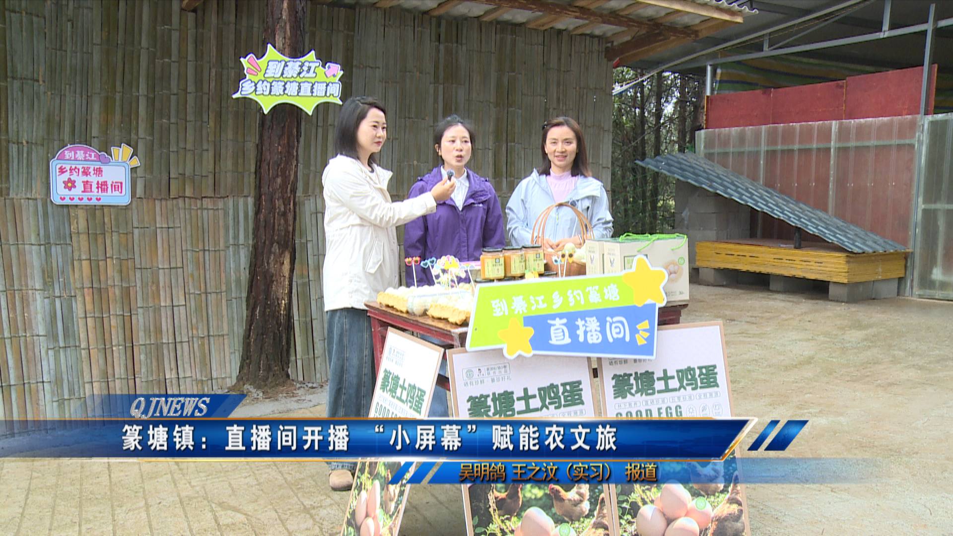 篆塘镇：直播间开播 “小屏幕”赋能农文旅