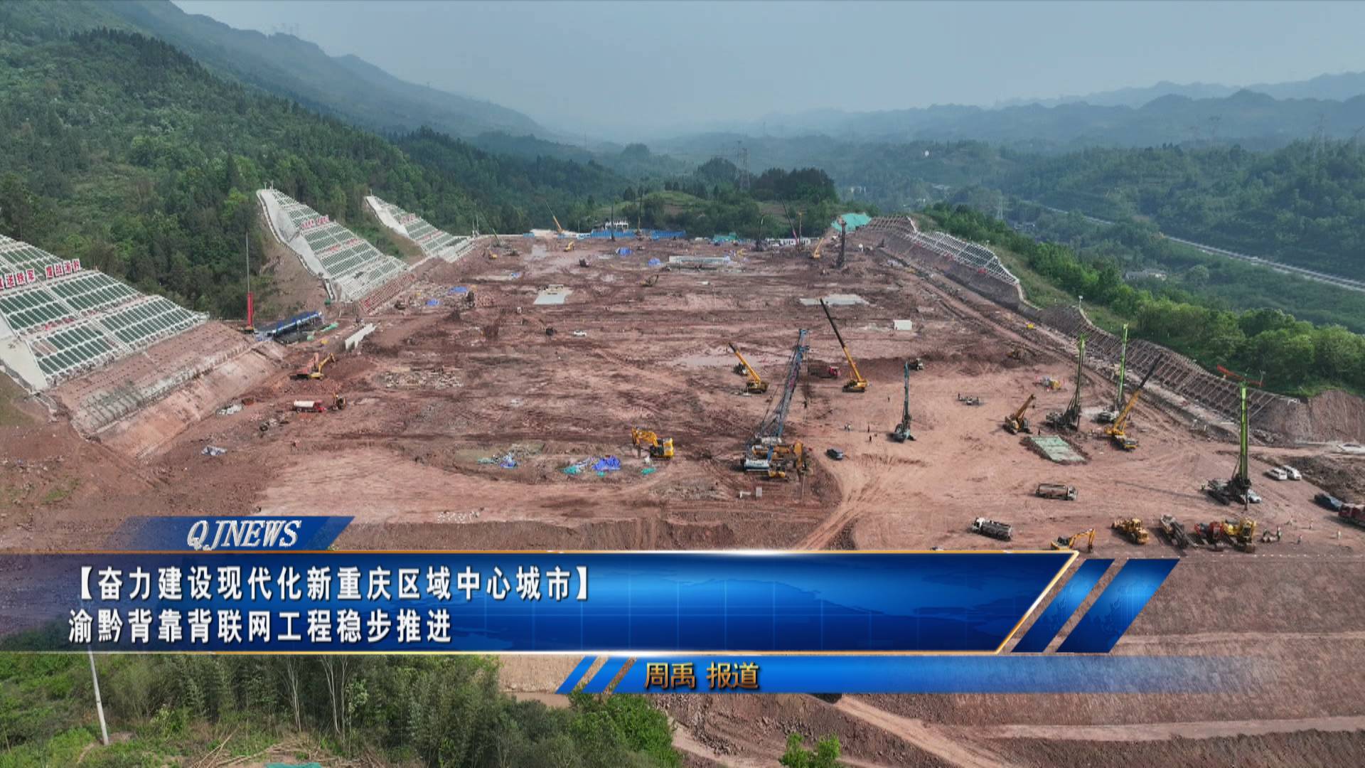 【奋力建设现代化新重庆区域中心城市】
渝黔背靠背联网工程稳步推进
