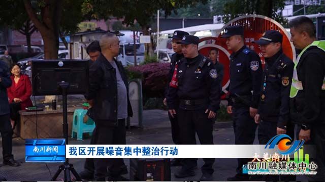 《大美南川 文明同行》我区开展噪音集中整治行动