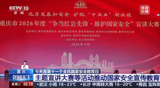 重庆举行主题宣讲大赛等活动推动国家安全宣传教育
