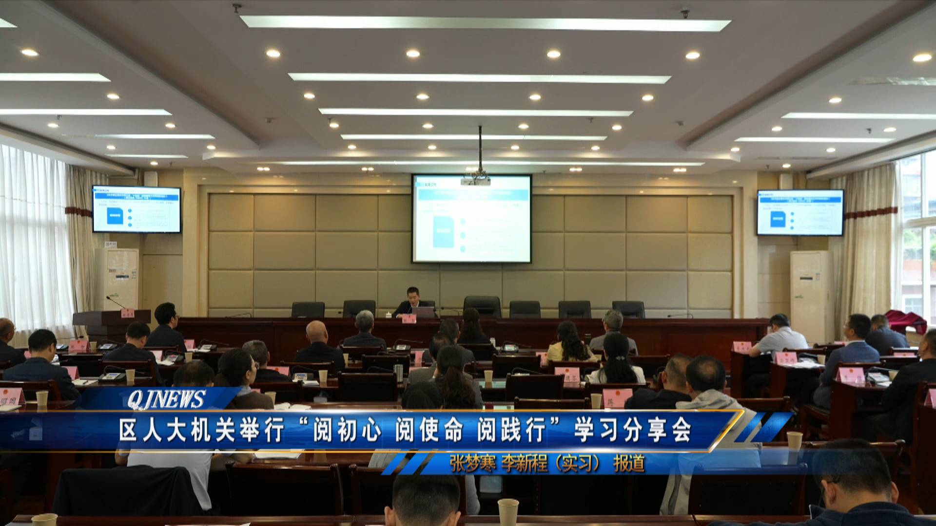 区人大机关举行“阅初心 阅使命 阅践行”学习分享会