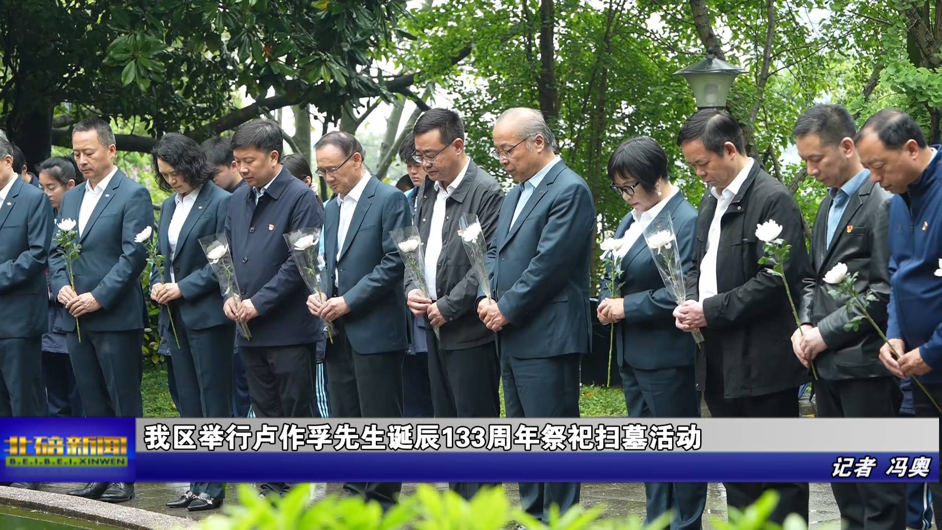 我区举行卢作孚先生诞辰133周年祭祀扫墓活动