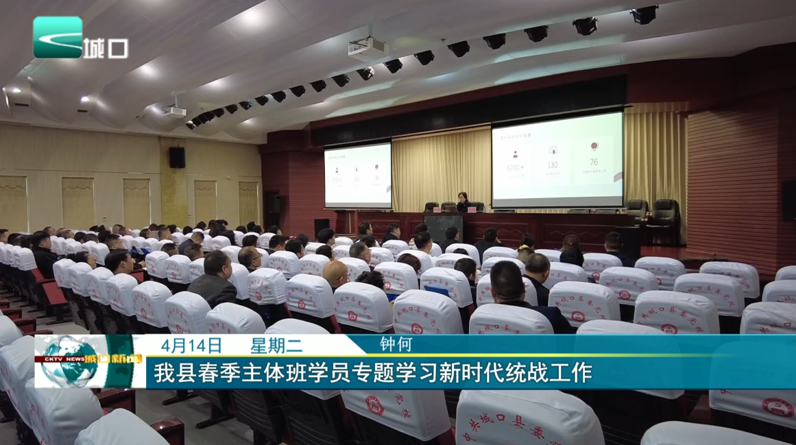 我县春季主体班学员专题学习新时代统战工作