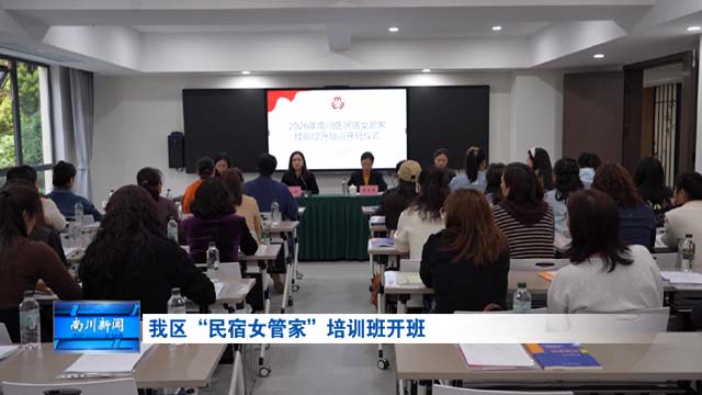 我区“民宿女管家”培训班开班