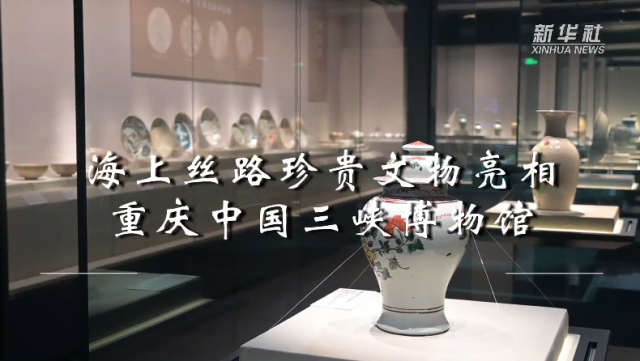 海上丝路珍贵文物亮相重庆中国三峡博物馆