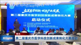 简讯：第二届重庆市医学科技创新成果转化大赛启动