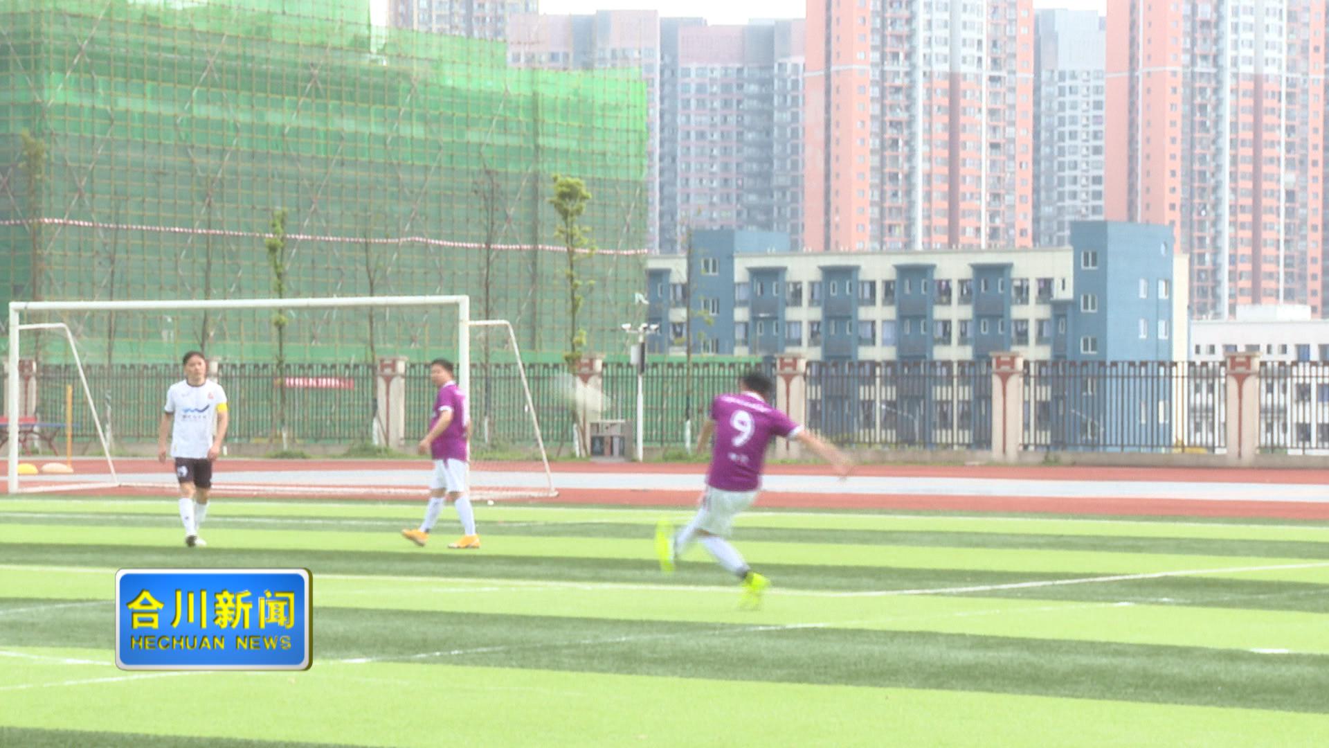 2026重庆民建会员足球邀请赛在合举行